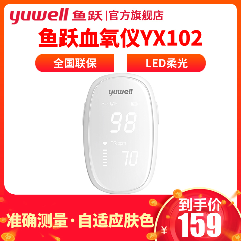 鱼跃 Yuwell 血氧仪yx101 鱼跃血氧仪yx101血氧饱和度检测脉氧指夹式脉搏心率监测医用家用 价格图片品牌报价 苏宁易购鱼跃旗舰店