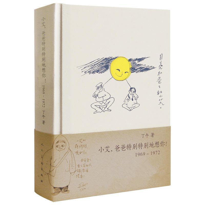 正版新书】小艾·爸爸特别特别地想你(1969-1972)丁午978710206237