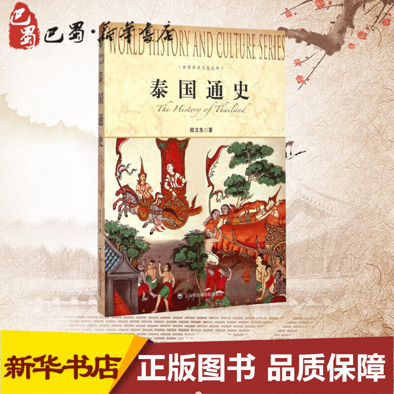 [正版]泰国通史 段立生 著 著 欧洲史社科 书店图书籍 上海社会科学院出版社高清大图