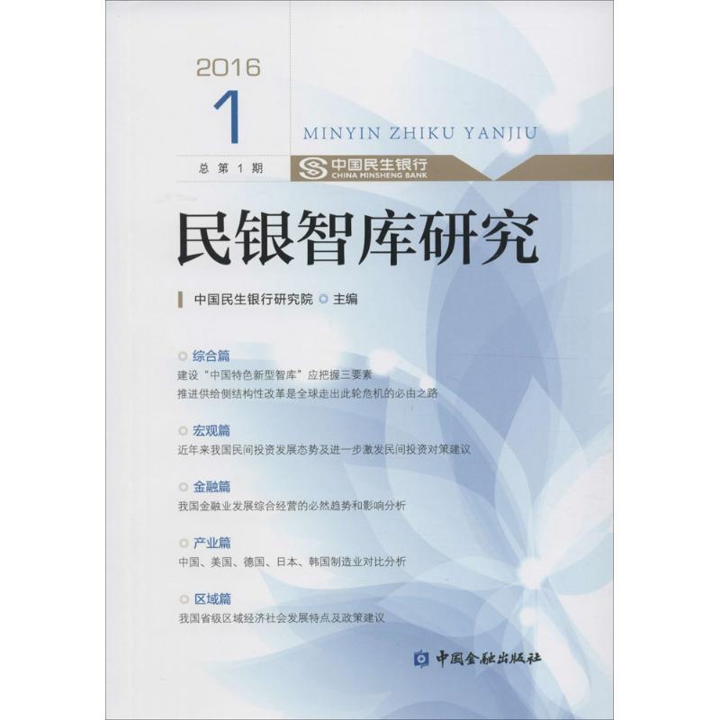 正版新书】民银智库研究(2016.1)中国民生银行研究院9787504985
