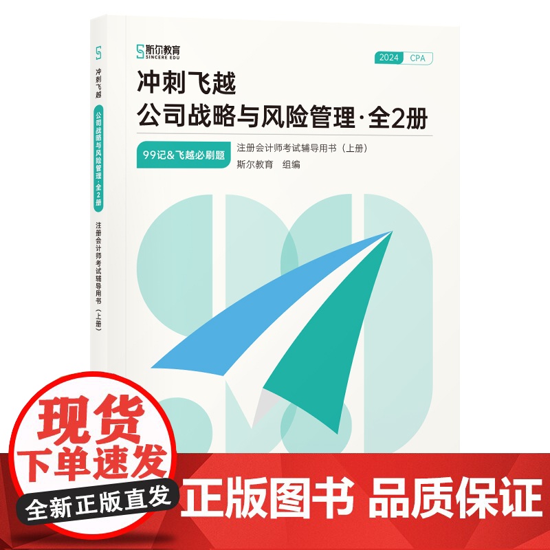 冲刺飞越:公司战略与风险管理(全2册)(注册会计师考试辅导用书)高清大图