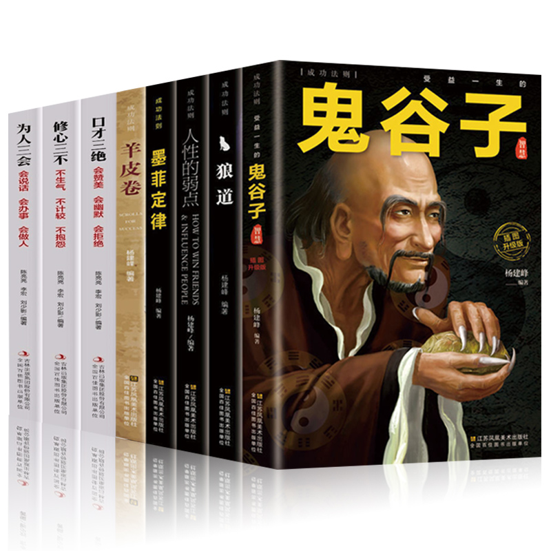 [醉染正版]全8册鬼谷子狼道墨菲定律羊皮卷人性的弱点口才三绝为人三会修心三不 人生必读正能量人际交往为人处世哲学励志成功高清大图