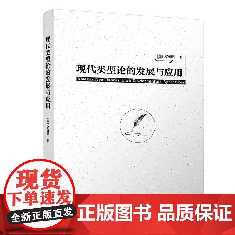 正版新书 现代类型论的发展与应用 [英]罗朝晖 清华大学出版社 现代类型论 自然语言 语义学