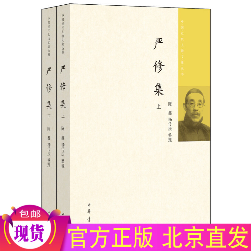 [正版] 严修集(中国近代人物文集丛书全2册)陈鑫 杨传庆 整理中华书局出版/南开校父严修文集中国近代教育社会文化史高清大图