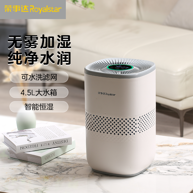 荣事达 Royalstar 智能静音加湿器 RSD-J1818 大容量长效保湿清新空气抗菌设计