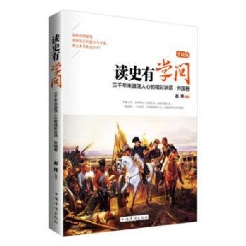 正版新书]读史有学问:升级版:三千年来激荡人心的精彩讲话:外国高清大图