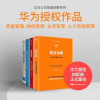 华为公司管理纲要系列：以奋斗者为本+以客户为中心+价值为纲+质量为纲（套装共4册） 华为管理四部曲 华为授权作品