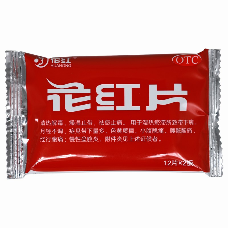 清热解毒带下病月经不调带下量多经行腹痛慢性盆腔炎高清大图