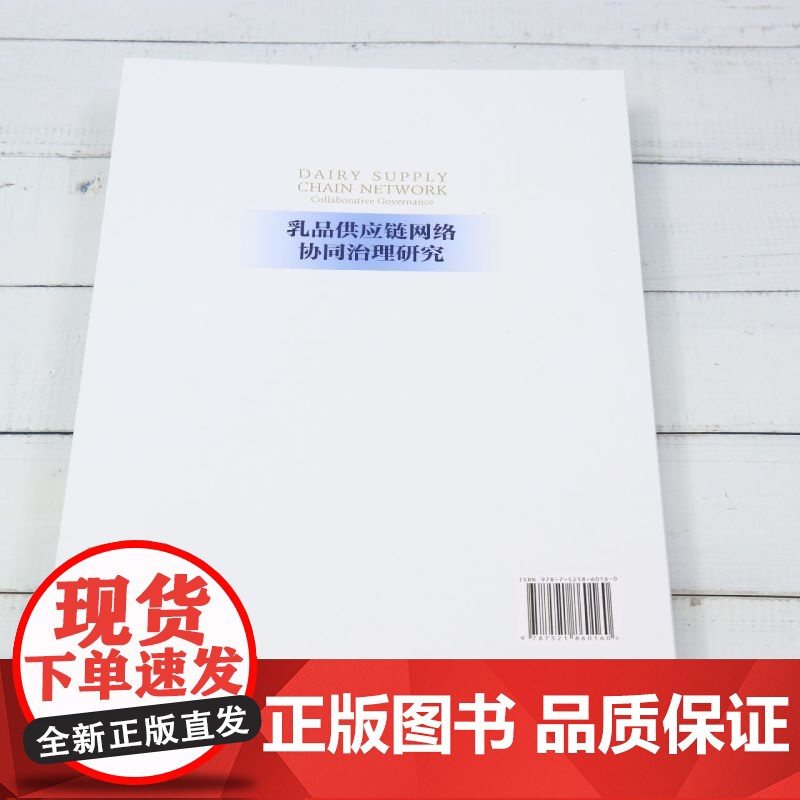 乳品供应链网络协同治理研究高清大图