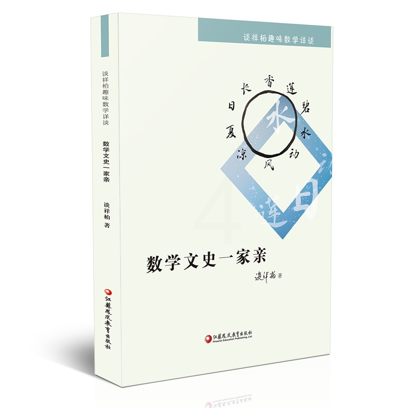[正版]数学文史一家亲 谈祥柏趣味数学详谈系列 一本装 精编课题探究普及性教师教育科普教授作品小学初高中学好玩数学爱