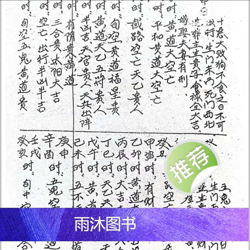 评日课 风水选时择吉日课 40页影印本高清大图