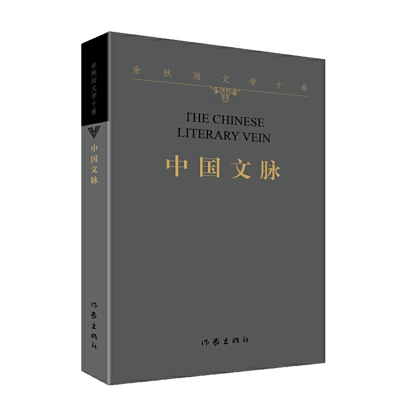[正版]余秋雨文学十卷:中国文脉(作家出版社与著名文化学者余秋雨先生牵手二十年特别推出)高清大图