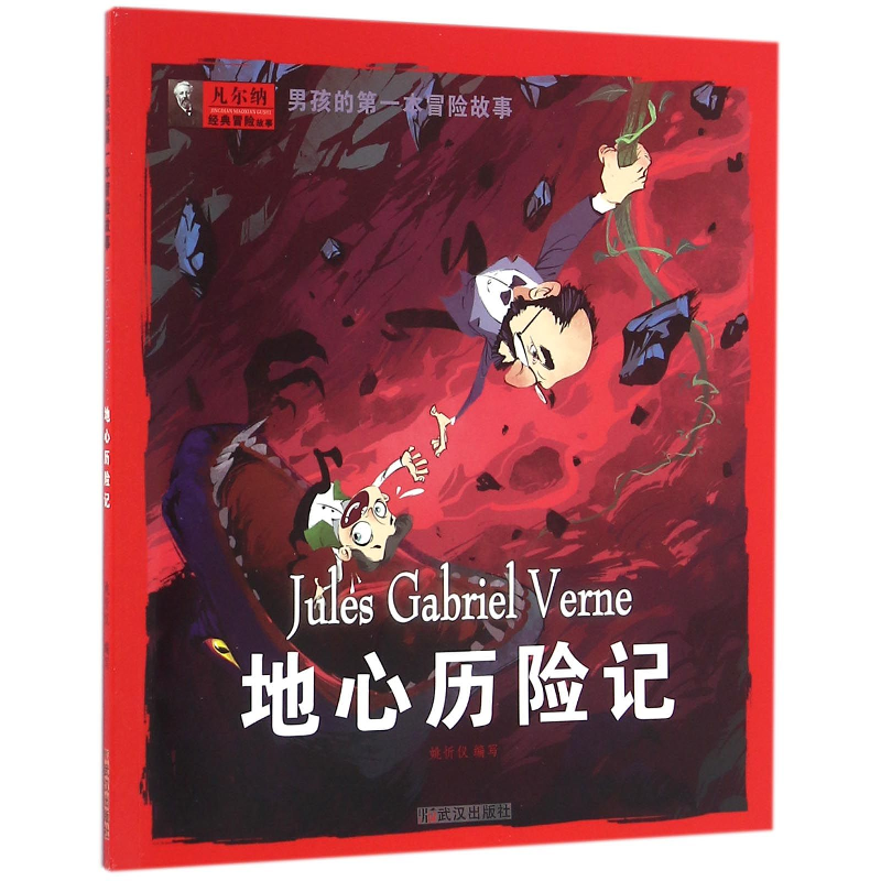 正版新书]地心历险记/男孩的第一本冒险故事编者:姚忻仪97875582高清大图