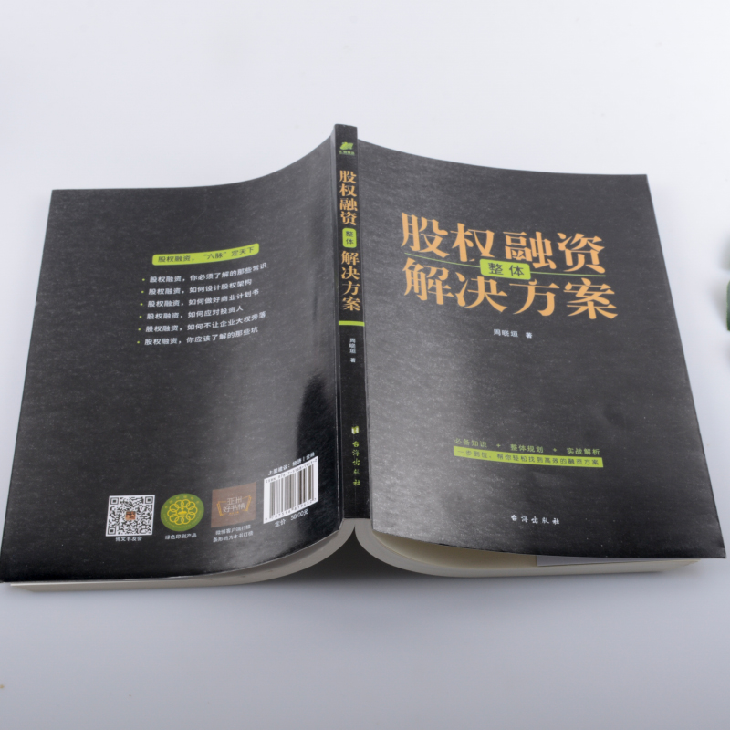 [正版] 股权融资整体解决方案 股权战略企业众筹融资上市公司股权管理 股权融资股权激励估值投资架构股权分配与控制 私募高清大图