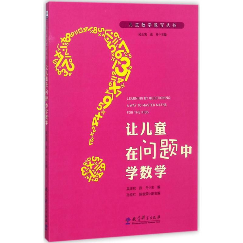 醉染图书让儿童在问题中学数学9787519111007高清大图