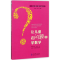 让儿童在问题中学数学