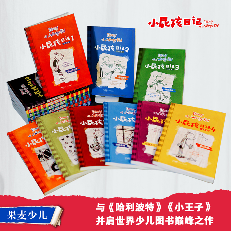 小屁孩日记 6-10 [正版]小屁孩日记(1-15册) 杰夫·金尼 爆笑日记 王芳 讲述小屁孩的生活琐事 发现成长的乐趣高清大图