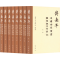 醉染图书傅熹年中国古代书画鉴定组工作笔记(1-8)9787101159981