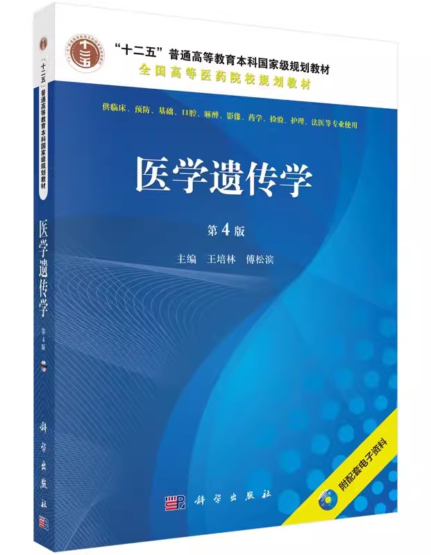 [京联]医学遗传学 第4版 配光盘王培林 傅松滨编新老版本随机发货 护理学 药理学生理学病理学内科学系统解 [正版]书医高清大图