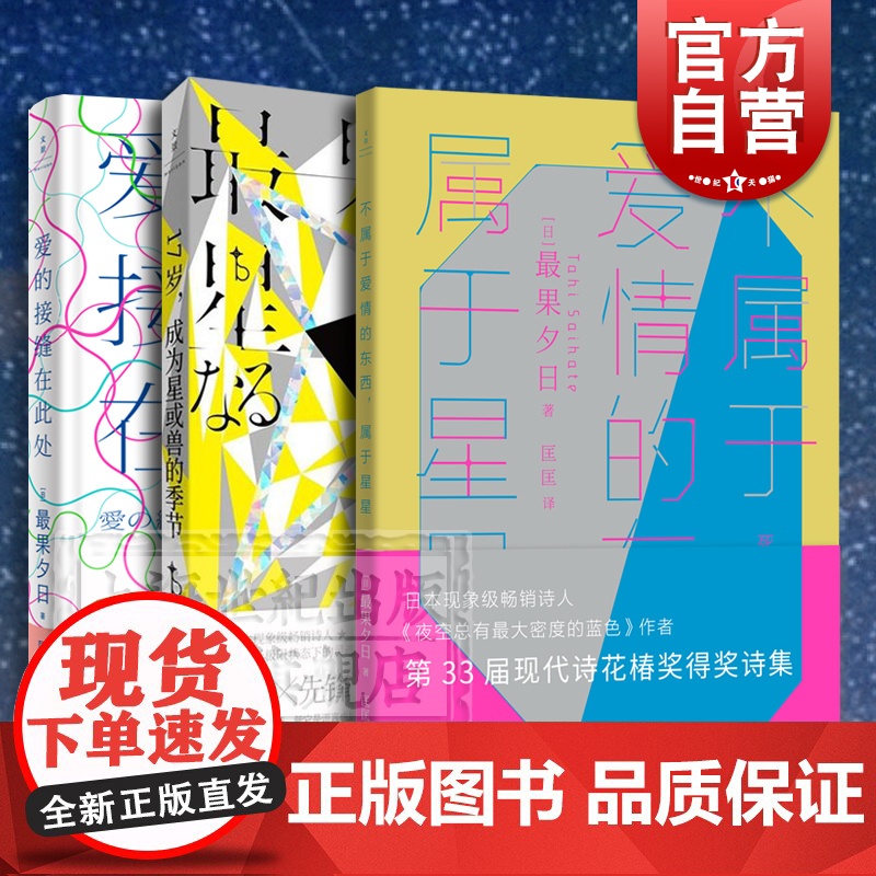 不属于爱情的东西,属于星星/17岁,成为星或兽的季节/爱的接缝在此处 最果夕日日本文学世纪文景外国小说另著夜空总有最大密