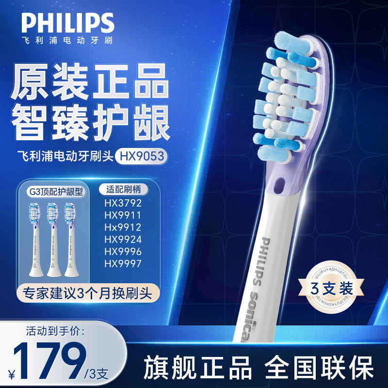 飞利浦(PHILIPS)电动牙刷刷头 G3智臻护龈型刷头 HX9053/67 3支装 白色 适配钻石7系、9系、AI刷头