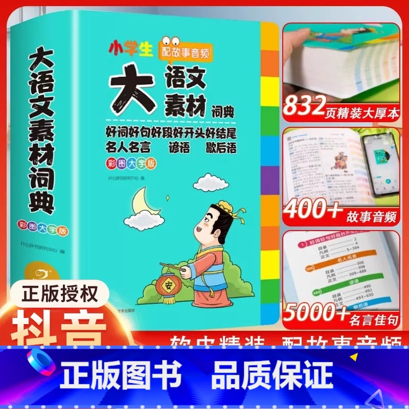 【全套4本】语文素材词典+语文字典+英语词典+成语词典 【正版】小学生大语文素材词典彩图大字版作文素材好词好句好段积累名