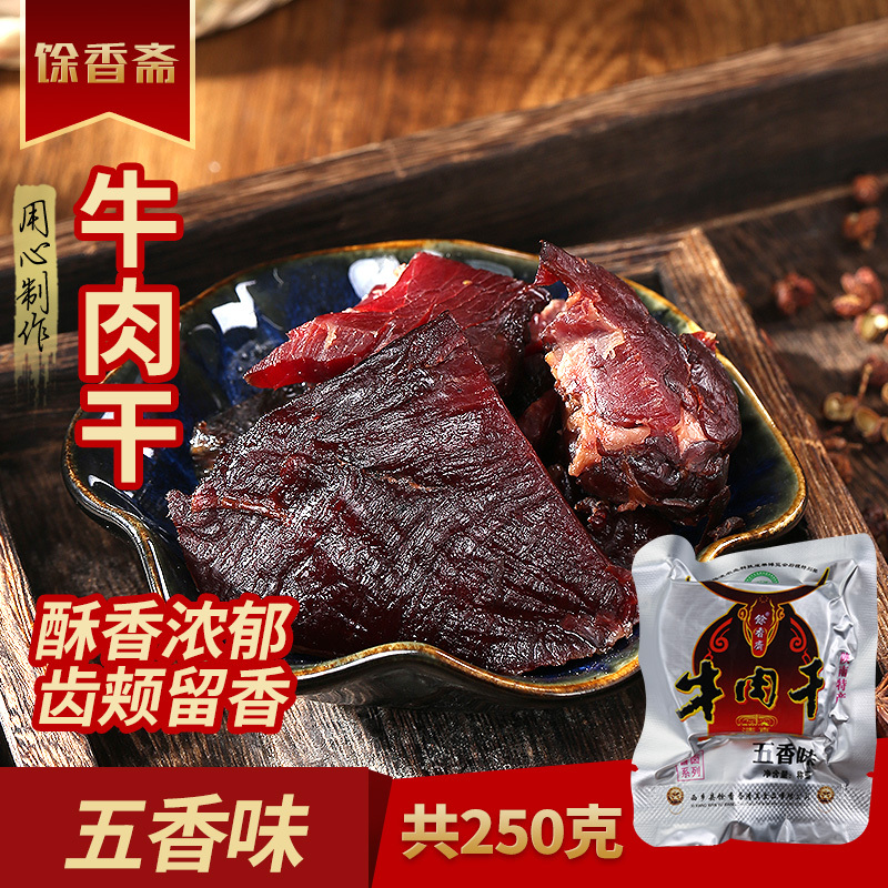 【250g 五香味】馀香斋 正宗陕西特产 西乡牛肉干 牛肉干色泽红润 嚼劲十足 休闲零食小吃
