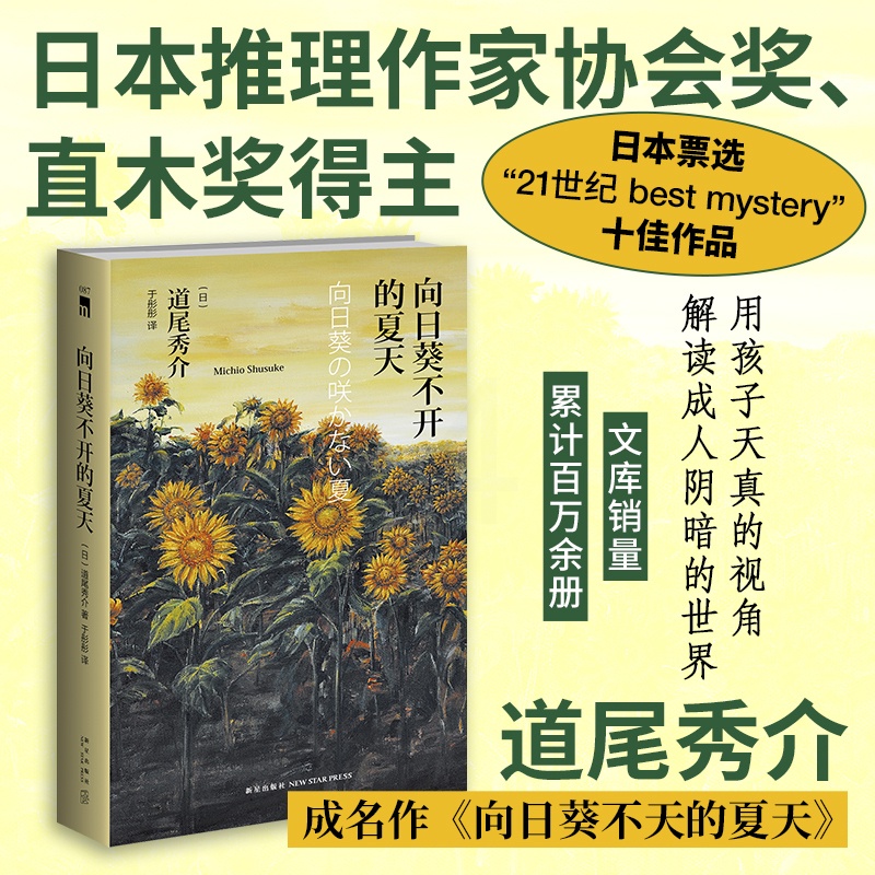 [正版]向日葵不开的夏天 精装版 道尾秀介的成名作 新星出版社 外国文学-各国文学 9787513323253高清大图