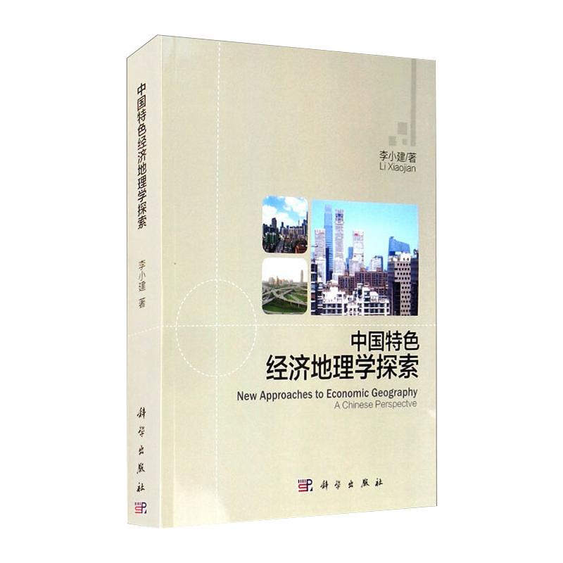 醉染图书中国特色经济地理学探索9787030461384高清大图