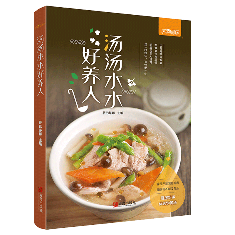 [醉染正版]汤汤水水好养人 煲汤菜谱食谱书 营养炖汤食谱书汤菜谱煲汤食谱做汤的菜谱大全煲汤书籍养生汤食谱大全家常菜做法大高清大图