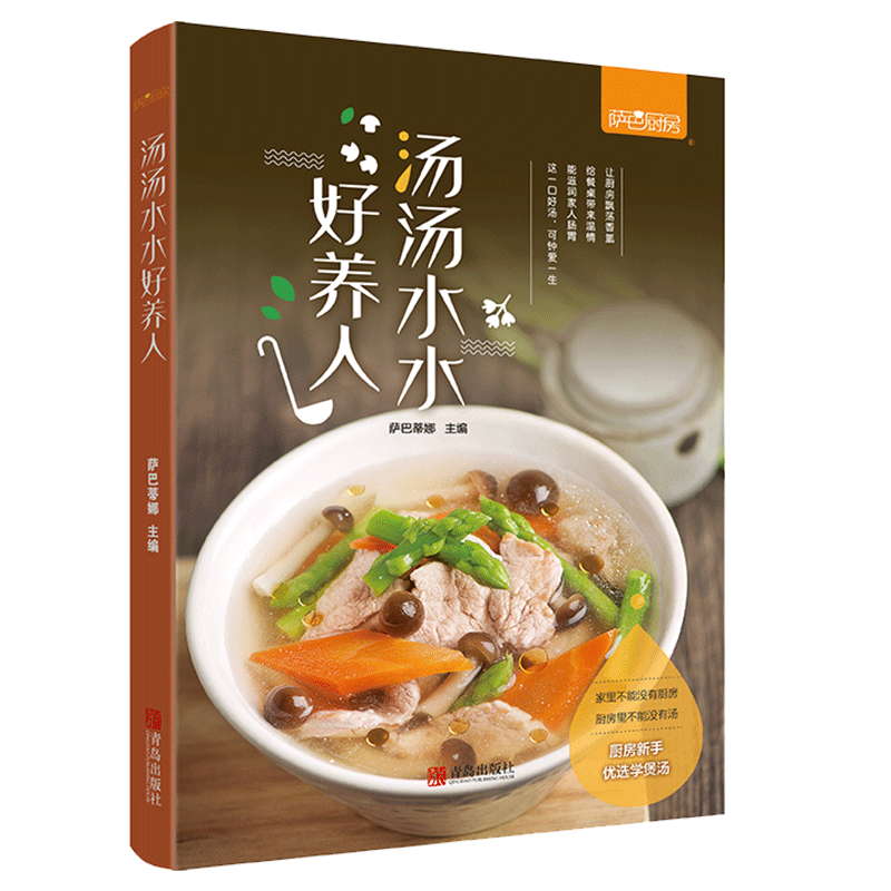 [醉染正版]汤汤水水好养人 煲汤菜谱食谱书 营养炖汤食谱书汤菜谱煲汤食谱做汤的菜谱大全煲汤书籍养生汤食谱大全家常菜做法大图片