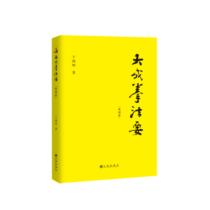 醉染图书大成拳法要(基础篇)9787510896934高清大图