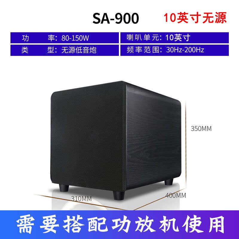 先科(SAST) SA-900 无源重低音 5.1家庭影院10英寸大功率低音炮带网罩图片