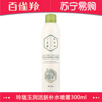 百雀羚三生花玲珑玉润活肤补水喷雾300ml(补水保湿 清爽温润 控油平衡 清爽修护 男女各种肤质)