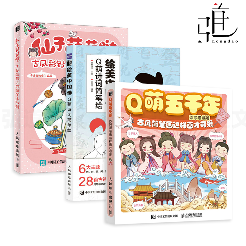 [醉染正版]3册 Q萌五千年+仙子萌萌哒+绘美中国诗-Q萌诗词简笔绘 古风简笔画教程书籍漫画手绘零基础入门手账 汉服饰人高清大图