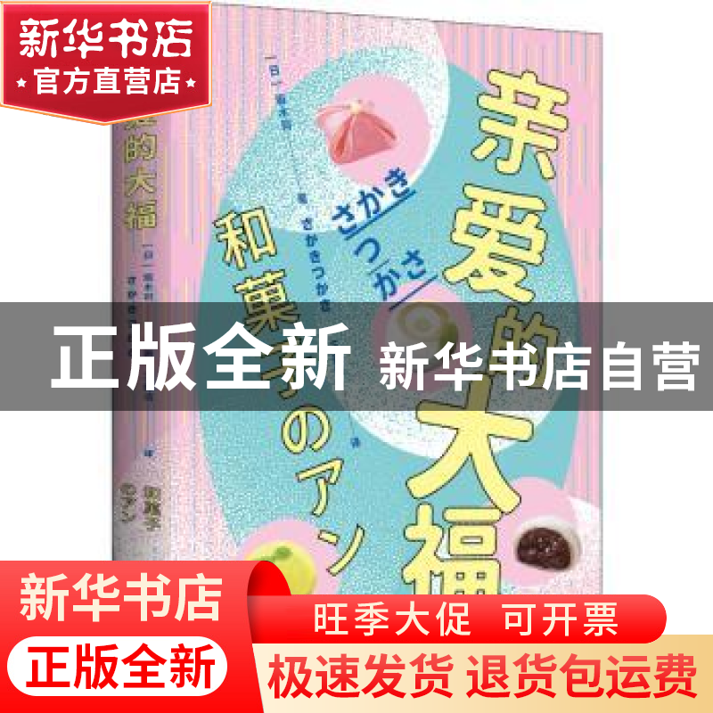 正版 亲爱的大福 【日】坂木司 北京时代华文书局有限公司 97875699