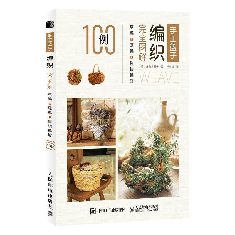 [醉染正版]正版手工篮子编织完全图解 草编藤编树枝编篮100例 日式日本编制花样生活器具用品 挂件花篮托盘diy教学书籍高清大图