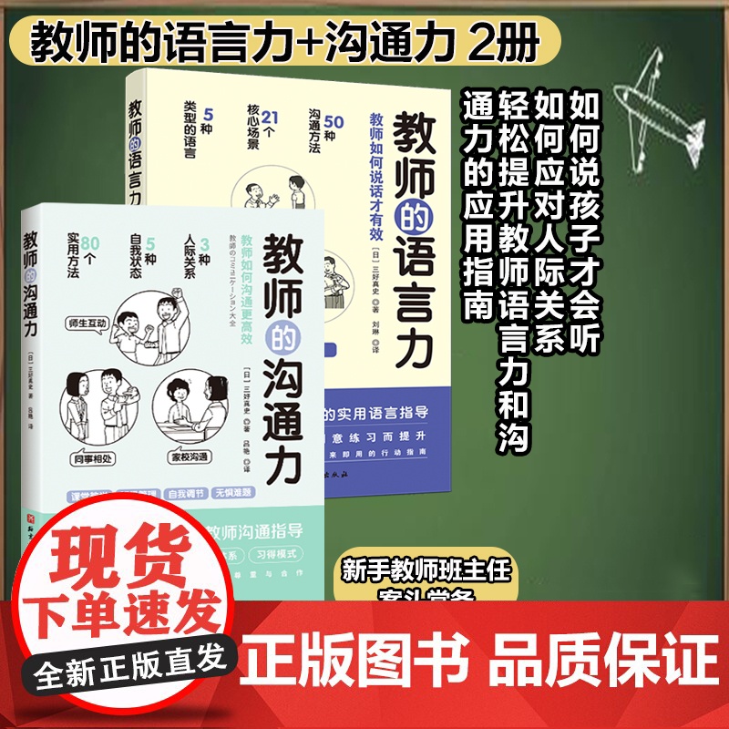 教师的沟通力+教师的语言力 2册套 三好真史著 帮助教师解决日常实际问题与学生 同事 家长的沟通 北京科学技术出版社教师高清大图