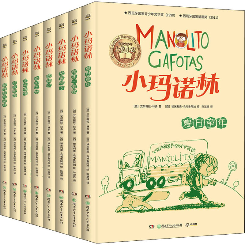 音像小玛诺林(全8册)(西)艾尔薇拉·林多,(西)埃米利奥·乌韦鲁阿加