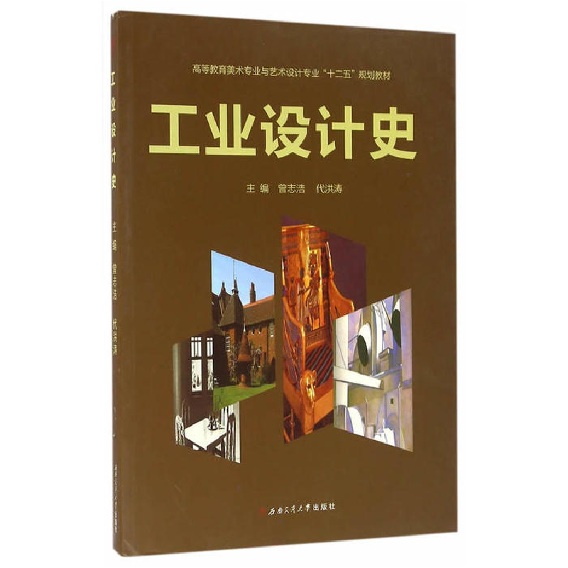 正版新书]工业设计史曾志浩 代洪涛9787564339517