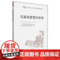 宅基地管理与改革 9787109304154 农业农村部党校管理干部学院组编 阐释宅基地相关法律规范的不同含义宅基地制组