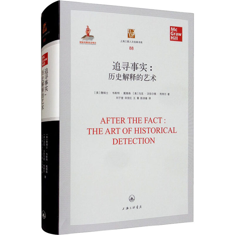 醉染图书追寻事实:历史解释的艺术9787542660305