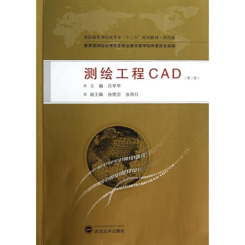 醉染图书测绘工程CAD9787307104211高清大图