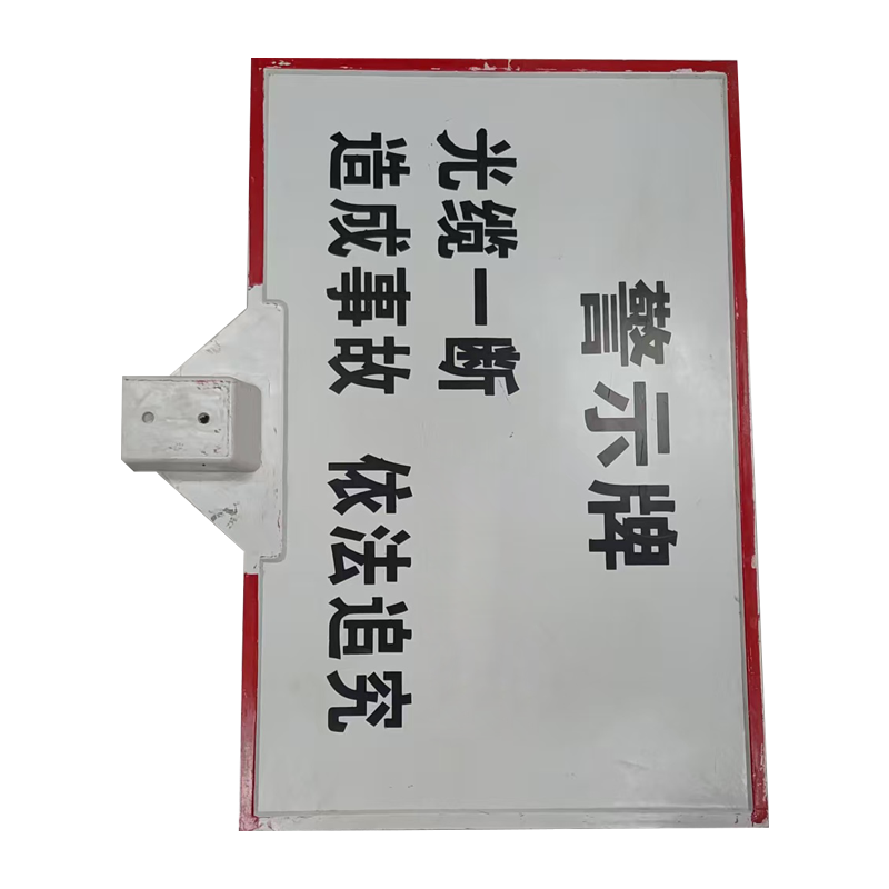 市唯罗纳光电缆警示牌30*40*100cm块高清大图