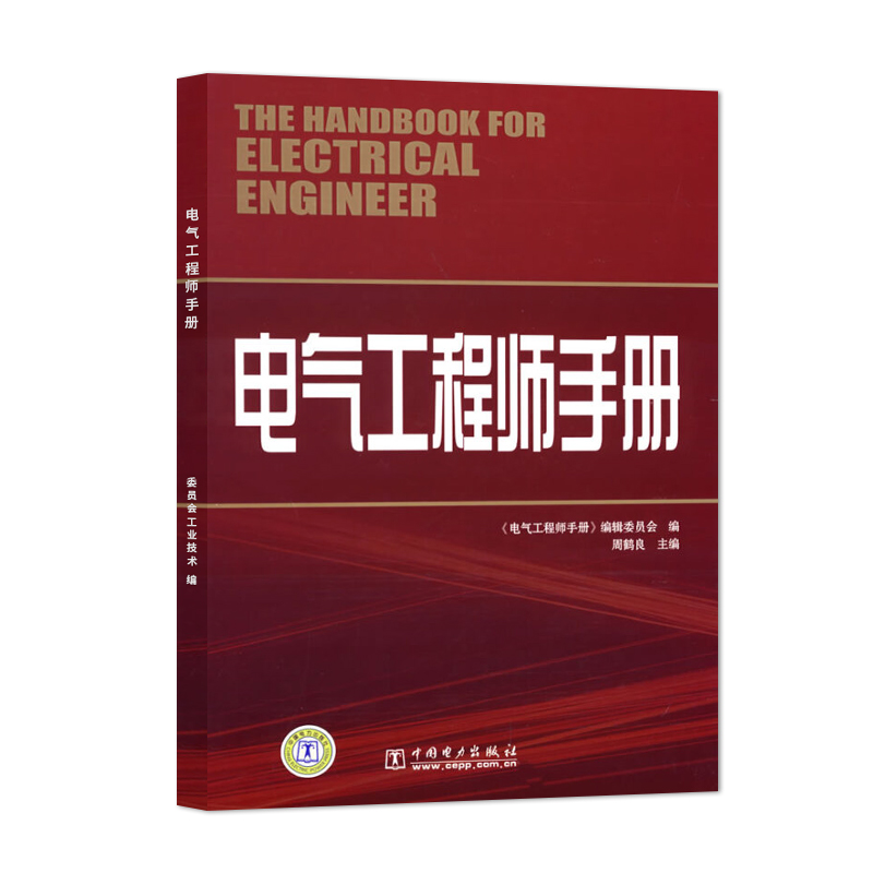 [正版] 电气工程师手册 中国电力出版社 委员会工业技术 电工电气中国电力出版社高清大图