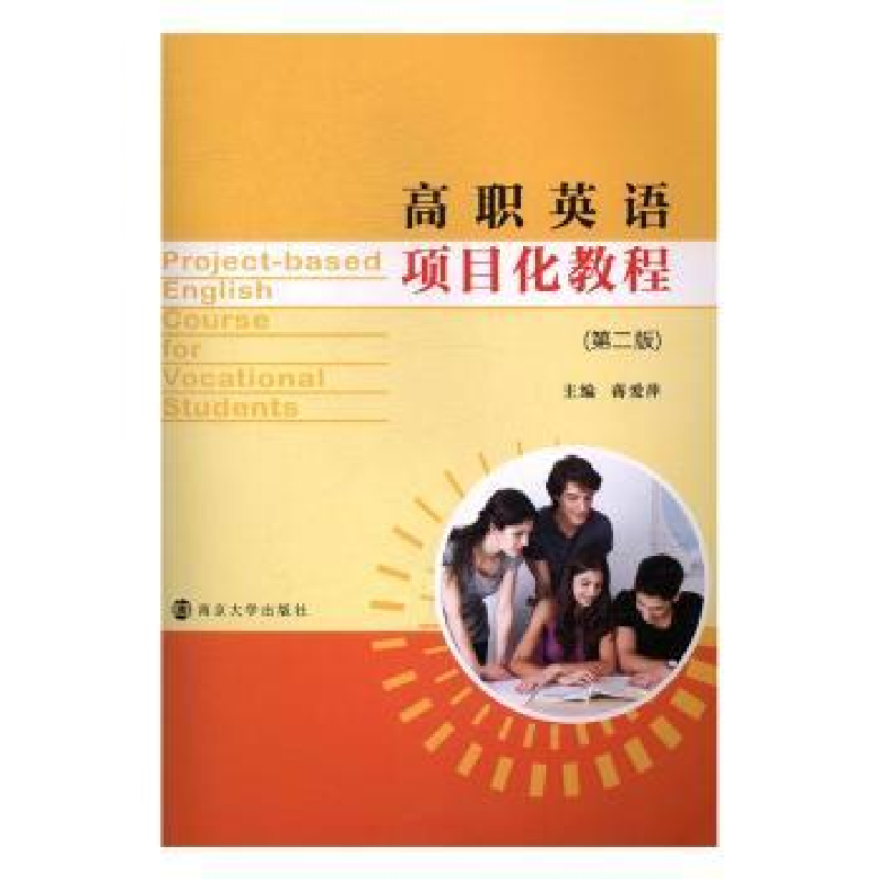 诺森高职英语项目化教程蒋爱萍主编9787305180682南京大学出版社