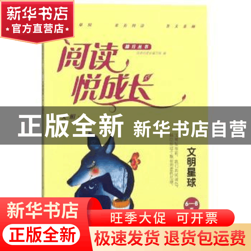 正版 阅读悦成长:6-8岁:文明:文明星球 阅读悦成长编写组 湖南教图片
