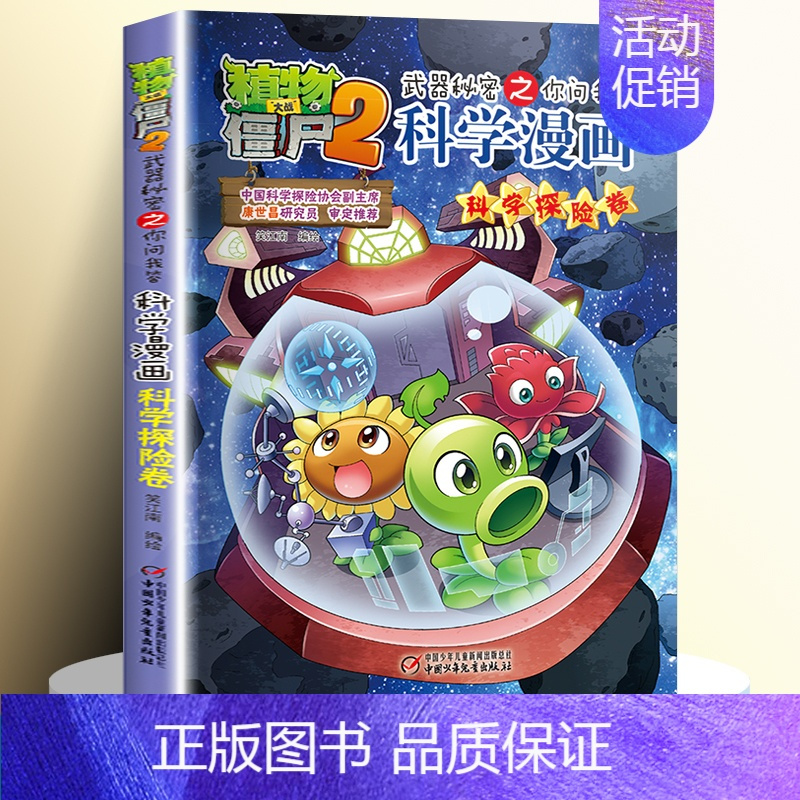 50.科学探险卷 [正版]全62册植物大战僵尸2二科学漫画书儿童百问百答爆笑图画书恐龙机器人卡通连环画小学生三四五年级课