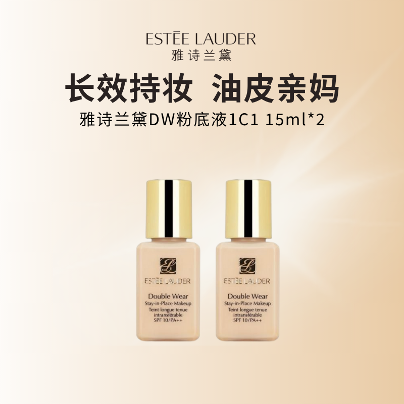 雅诗兰黛DW持妆粉底液 油皮亲妈 持久遮瑕控油服帖 #1C1 15ml*2瓶高清大图