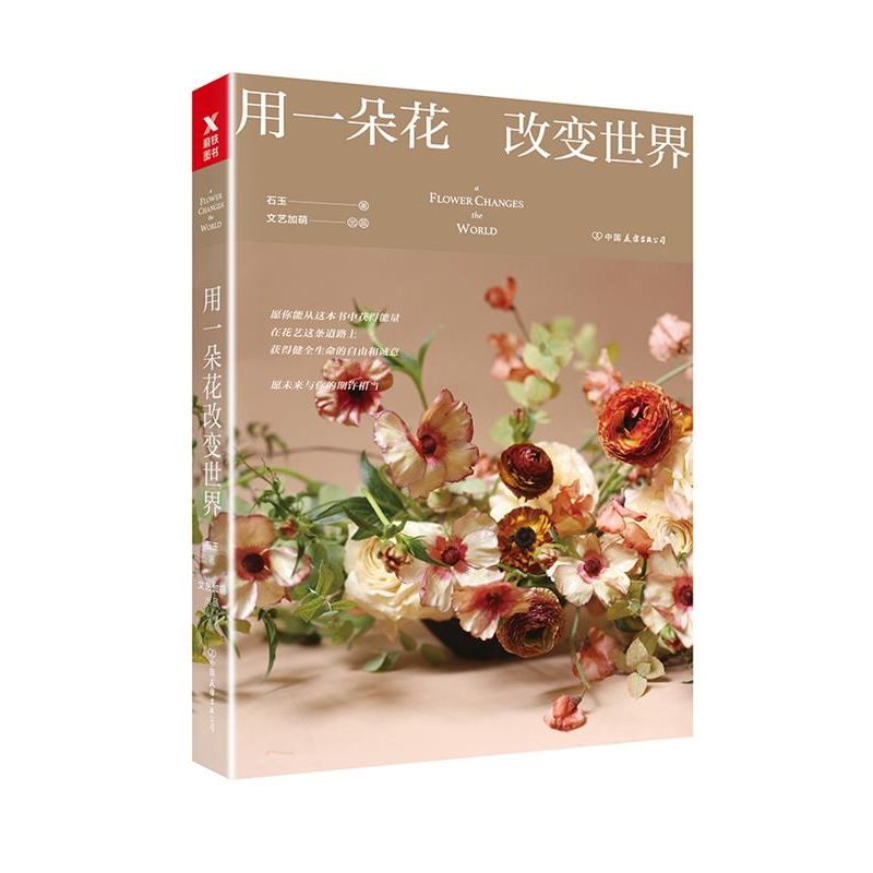 正版新书】用一朵花改变世界石玉9787505743748